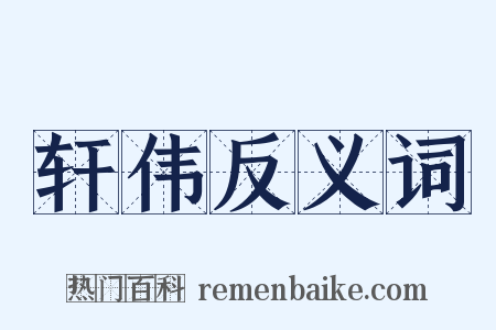 轩伟反义词是什么意思的图片